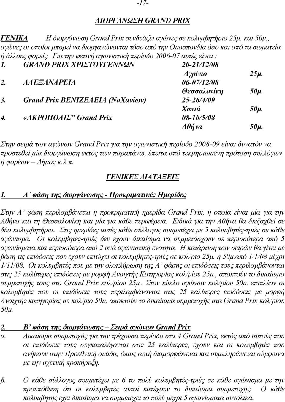 GRAND PRIX ΧΡΙΣΤΟΥΓΕΝΝΩΝ 20-21/12/08 Αγρίνιο 25µ. 2. ΑΛΕΞΑΝ ΡΕΙΑ 06-07/12/08 Θεσσαλονίκη 50µ. 3. Grand Prix ΒΕΝΙΖΕΛΕΙΑ (ΝοΧανίων) 25-26/4/09 Χανιά 50µ. 4. «ΑΚΡΟΠΟΛΙΣ Grand Prix 08-10/5/08 Αθήνα 50µ.