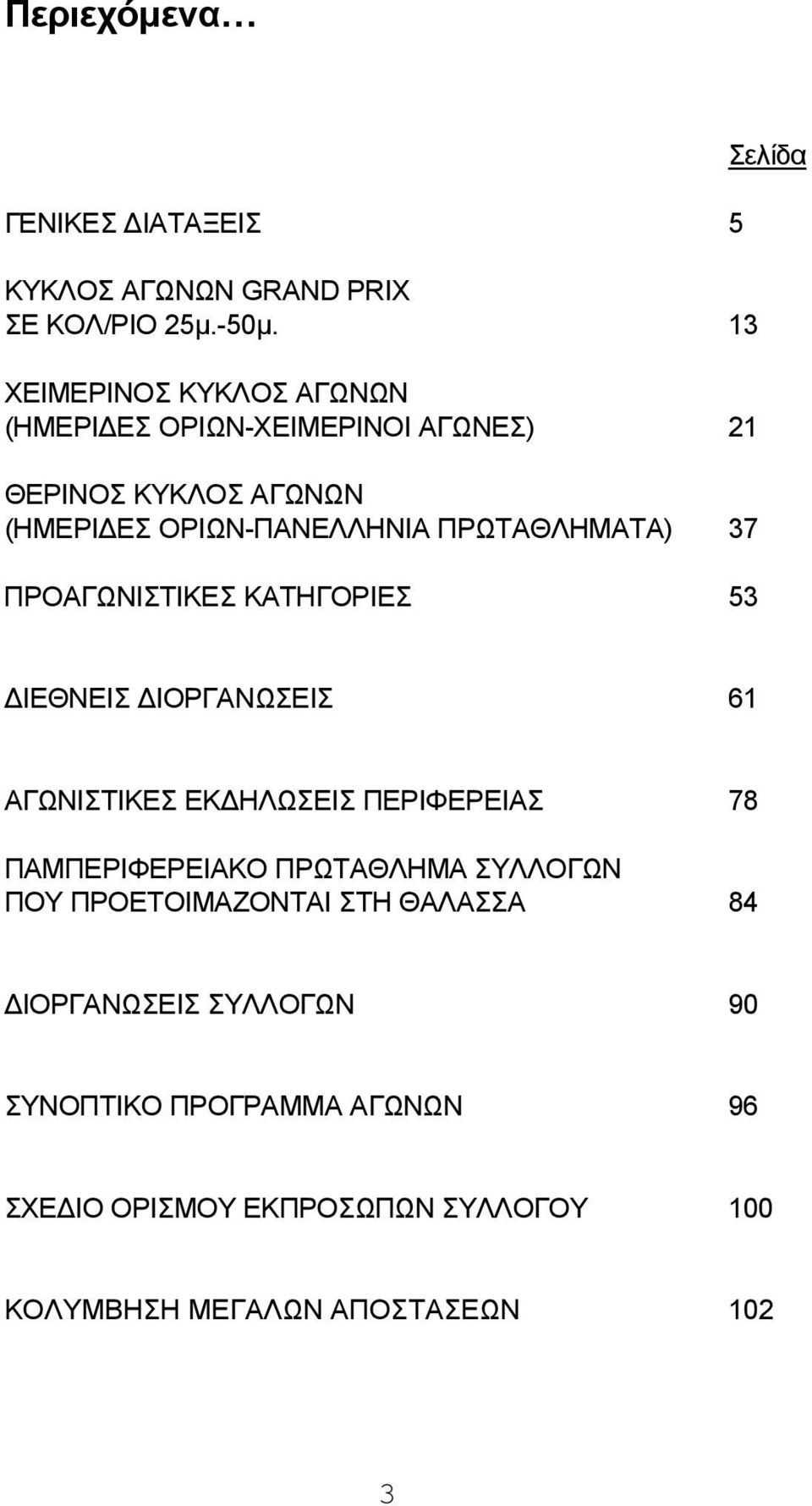 ΠΡΩΤΑΘΛΗΜΑΤΑ) 37 ΠΡΟΑΓΩΝΙΣΤΙΚΕΣ ΚΑΤΗΓΟΡΙΕΣ 53 Σελίδα ΔΙΕΘΝΕΙΣ ΔΙΟΡΓΑΝΩΣΕΙΣ 61 ΑΓΩΝΙΣΤΙΚΕΣ ΕΚΔΗΛΩΣΕΙΣ ΠΕΡΙΦΕΡΕΙΑΣ 78