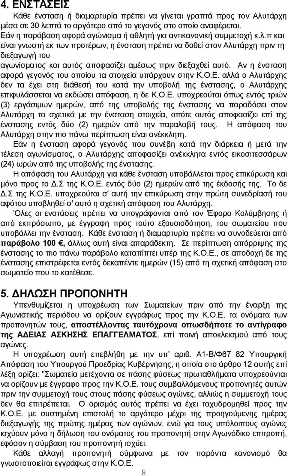 Αν η ένσταση αφορά γεγονός του οποίου τα στοιχεία υπάρχουν στην Κ.Ο.Ε. αλλά ο Αλυτάρχης δεν τα έχει στη διάθεσή του κατά την υποβολή της ένστασης, ο Αλυτάρχης επιφυλάσσεται να εκδώσει απόφαση, η δε Κ.