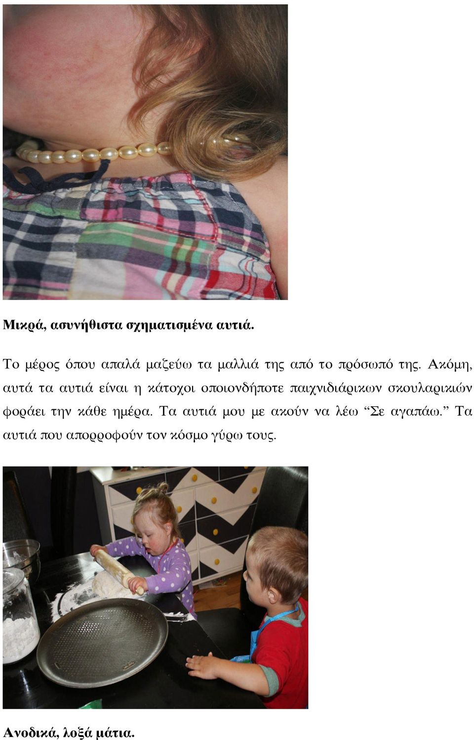 Ακόμη, αυτά τα αυτιά είναι η κάτοχοι οποιονδήποτε παιχνιδιάρικων