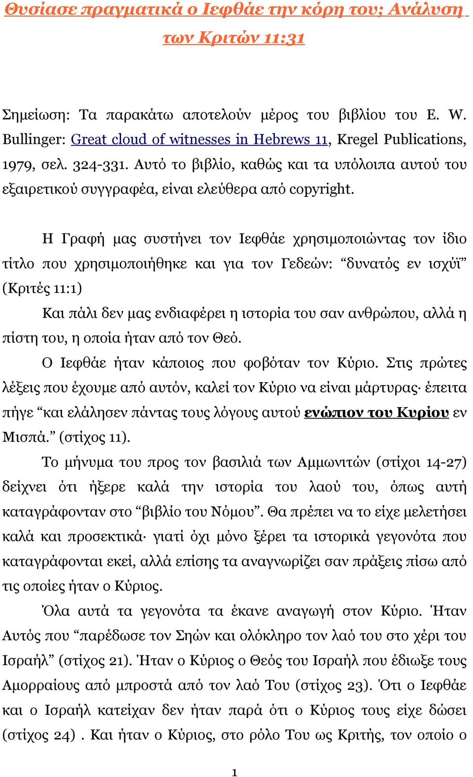 Η Γραφή μας συστήνει τον Ιεφθάε χρησιμοποιώντας τον ίδιο τίτλο που χρησιμοποιήθηκε και για τον Γεδεών: δυνατός εν ισχύϊ (Κριτές 11:1) Και πάλι δεν μας ενδιαφέρει η ιστορία του σαν ανθρώπου, αλλά η