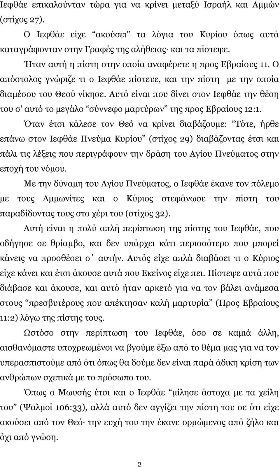 Αυτό είναι που δίνει στον Ιεφθάε την θέση του σ' αυτό το μεγάλο σύννεφο μαρτύρων της προς Εβραίους 12:1.