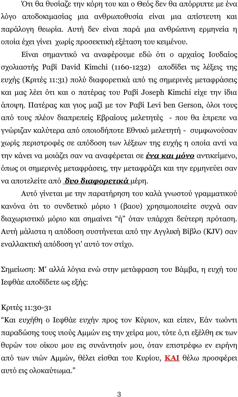 Είναι σημαντικό να αναφέρουμε εδώ ότι ο αρχαίος Ιουδαίος σχολιαστής Ραβί David Kimchi (1160-1232) αποδίδει τις λέξεις της ευχής (Κριτές 11:31) πολύ διαφορετικά από τις σημερινές μεταφράσεις και μας
