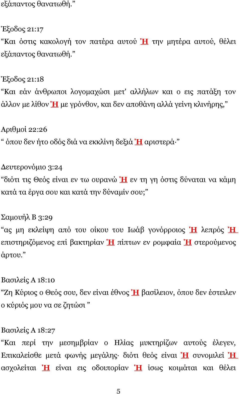 αριστερά Δευτερονόμιο 3:24 διότι τις Θεός είναι εν τω ουρανώ Ή εν τη γη όστις δύναται να κάμη κατά τα έργα σου και κατά την δύναμίν σου; Σαμουήλ Β 3:29 ας μη εκλείψη από του οίκου του Ιωάβ γονόρροιος