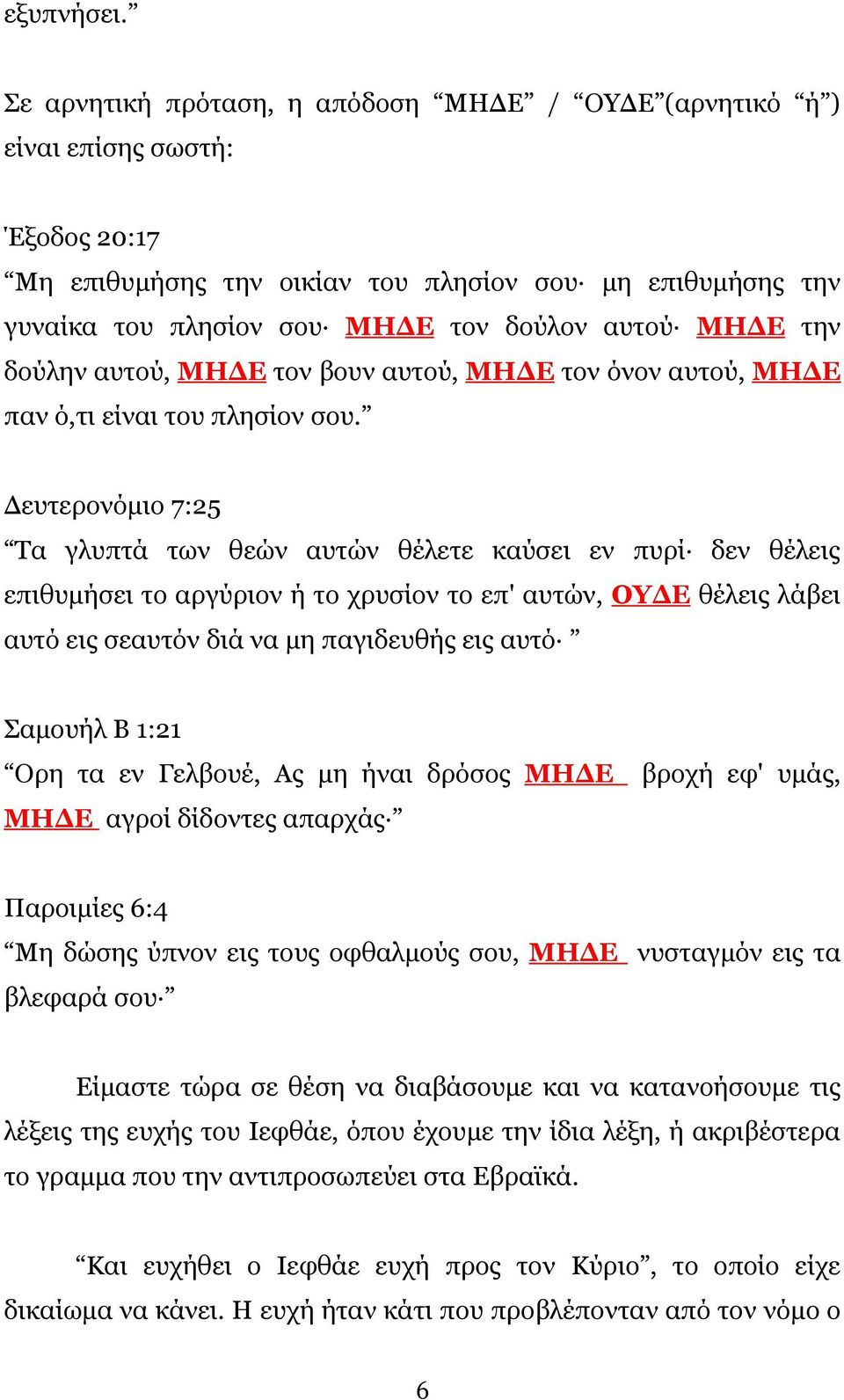 την δούλην αυτού, ΜΗΔΕ τον βουν αυτού, ΜΗΔΕ τον όνον αυτού, ΜΗΔΕ παν ό,τι είναι του πλησίον σου.