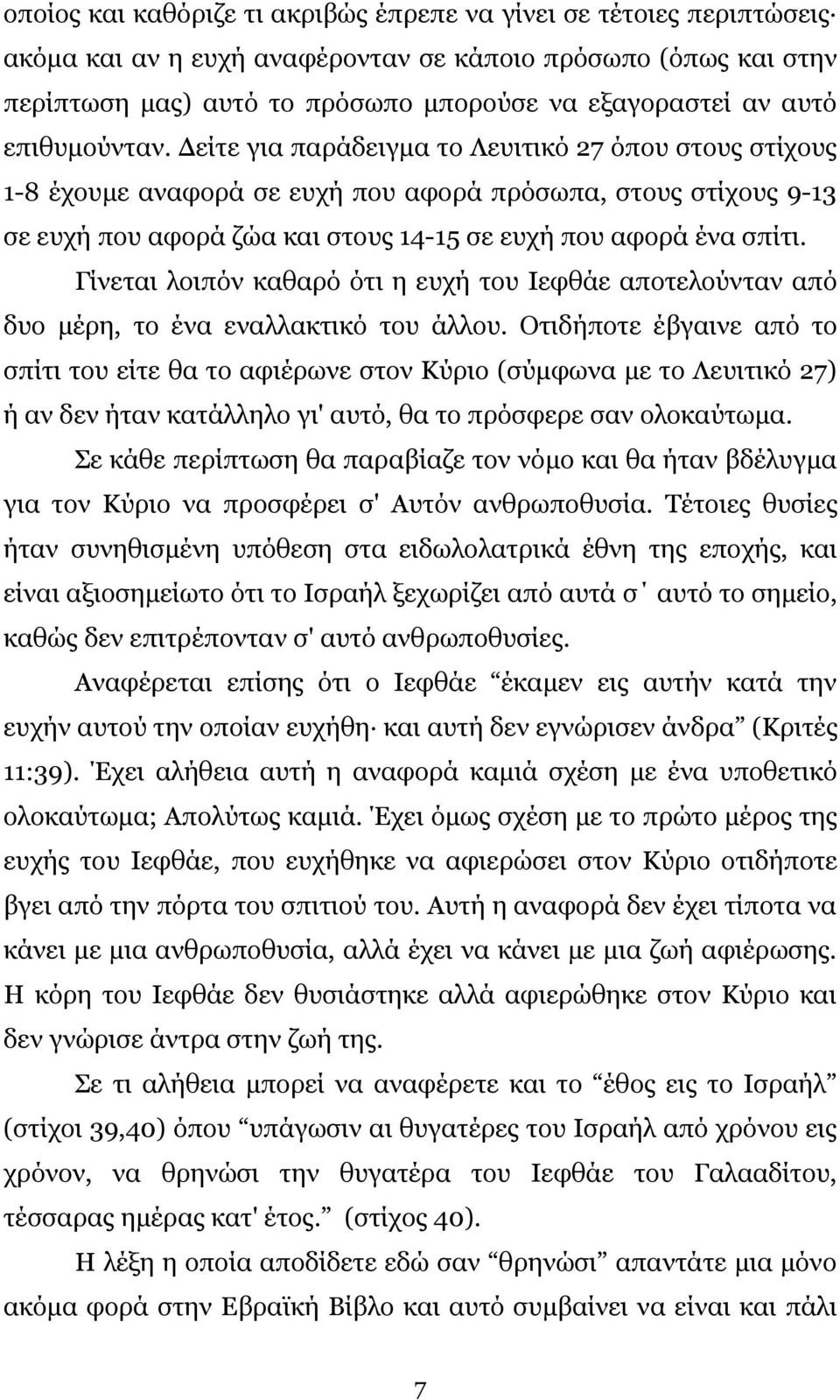 Γίνεται λοιπόν καθαρό ότι η ευχή του Ιεφθάε αποτελούνταν από δυο μέρη, το ένα εναλλακτικό του άλλου.