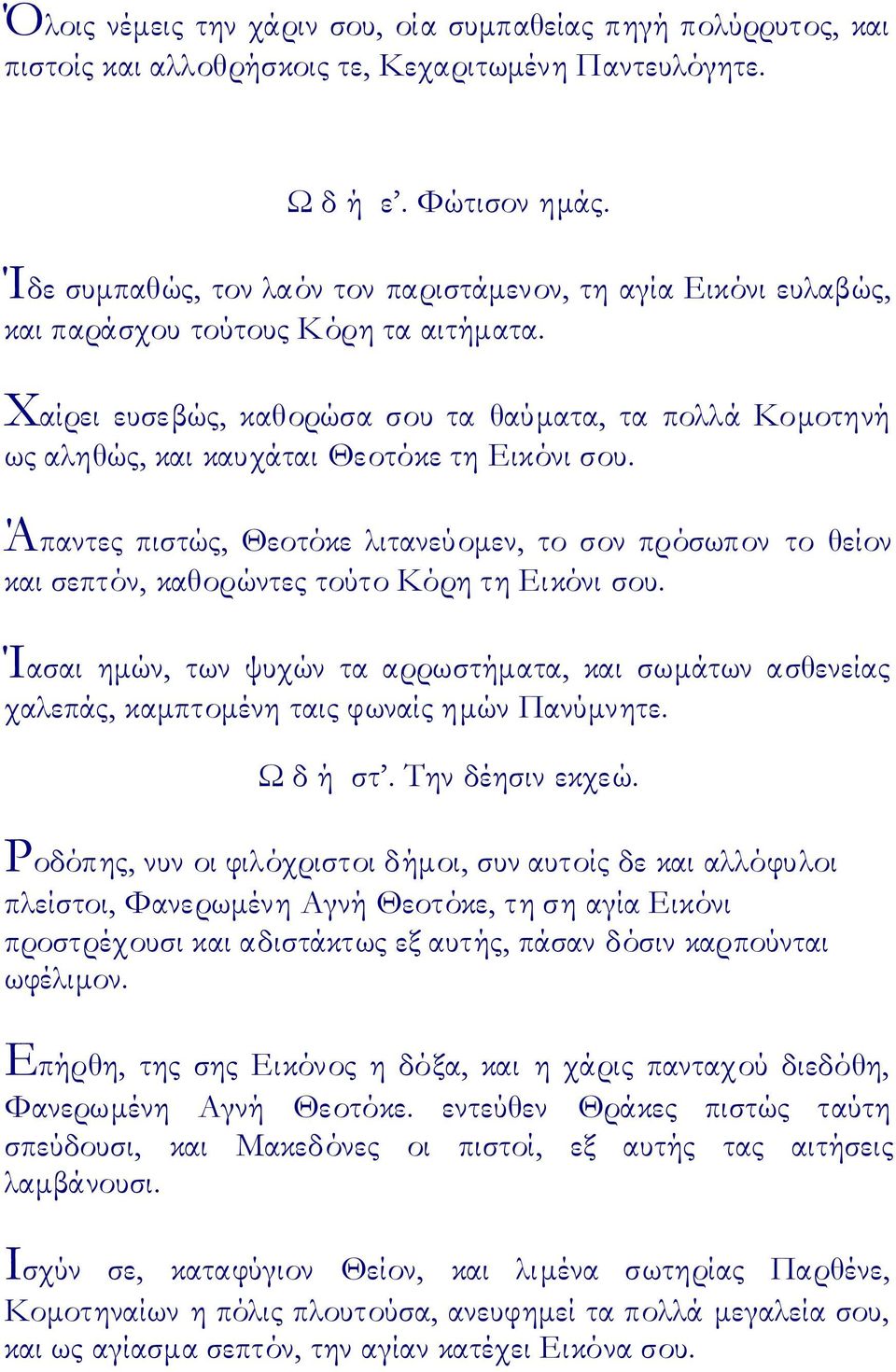 Φαίρει ευσεβώς, καθορώσα σου τα θαύματα, τα πολλά Κομοτηνή ως αληθώς, και καυχάται Θεοτόκε τη Εικόνι σου.