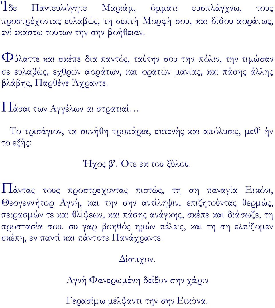 Πάσαι των Αγγέλων αι στρατιαί Σο τρισάγιον, τα συνήθη τροπάρια, εκτενής και απόλυσις, μεθ ήν το εξής: Ήχος β. τε εκ του ξύλου.