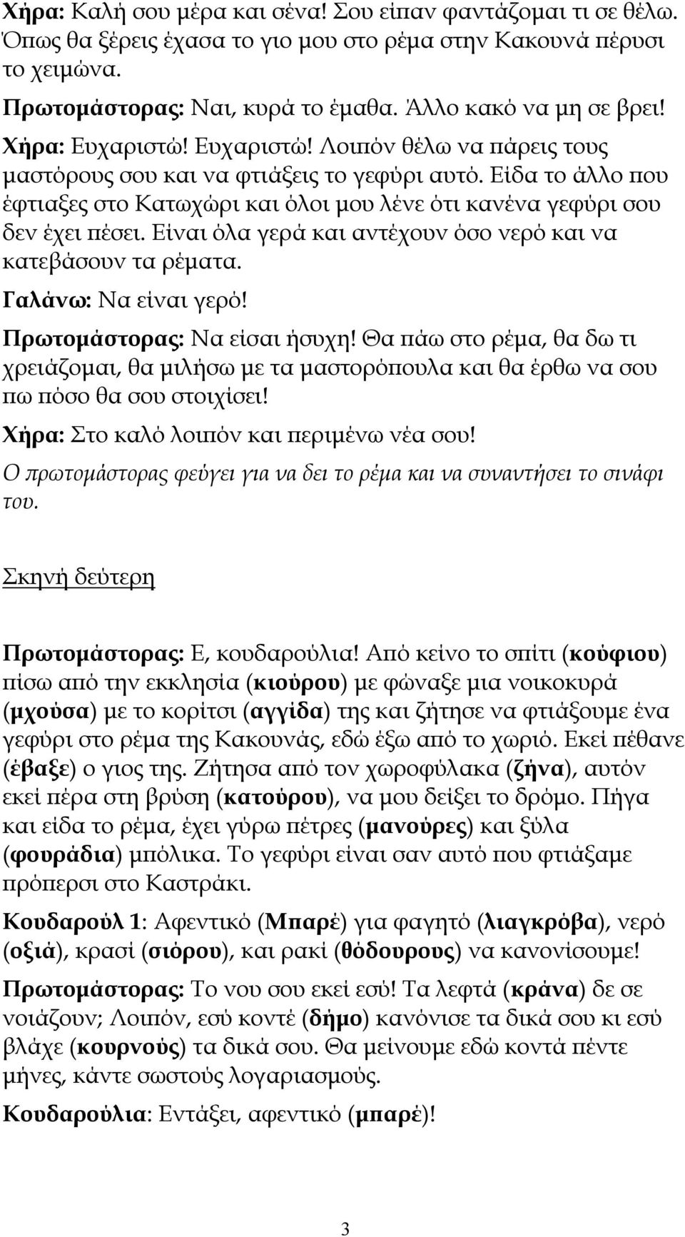 Είναι όλα γερά και αντέχουν όσο νερό και να κατεβάσουν τα ρέματα. Γαλάνω: Να είναι γερό! Πρωτομάστορας: Να είσαι ήσυχη!