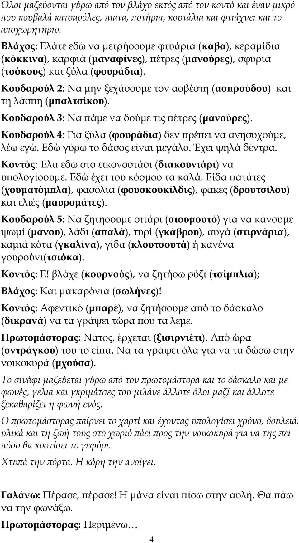 Κουδαρούλ 2: Να μην ξεχάσουμε τον ασβέστη (ασπρούδου) και τη λάσπη (μπαλτσίκου). Κουδαρούλ 3: Να πάμε να δούμε τις πέτρες (μανούρες).