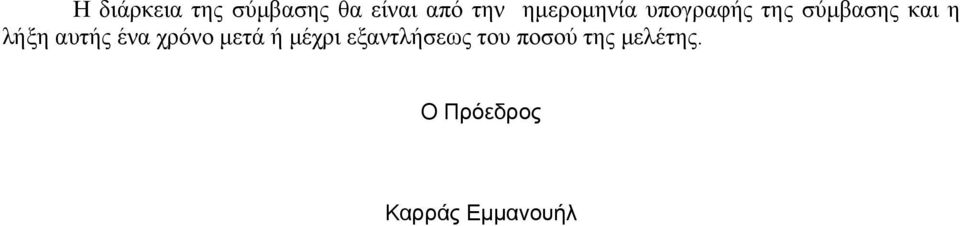 αυτής ένα χρόνο μετά ή μέχρι εξαντλήσεως του