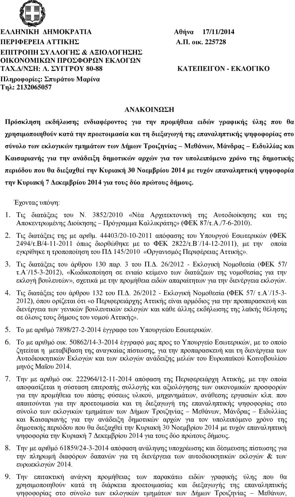 και τη διεξαγωγή της επαναληπτικής ψηφοφορίας στο σύνολο των εκλογικών τμημάτων των Δήμων Τροιζηνίας Μεθάνων, Μάνδρας Ειδυλλίας και Καισαριανής για την ανάδειξη δημοτικών αρχών για τον υπολειπόμενο