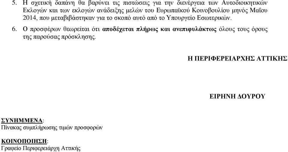 6. Ο προσφέρων θεωρείται ότι αποδέχεται πλήρως και ανεπιφυλάκτως όλους τους όρους της παρούσας πρόσκλησης.
