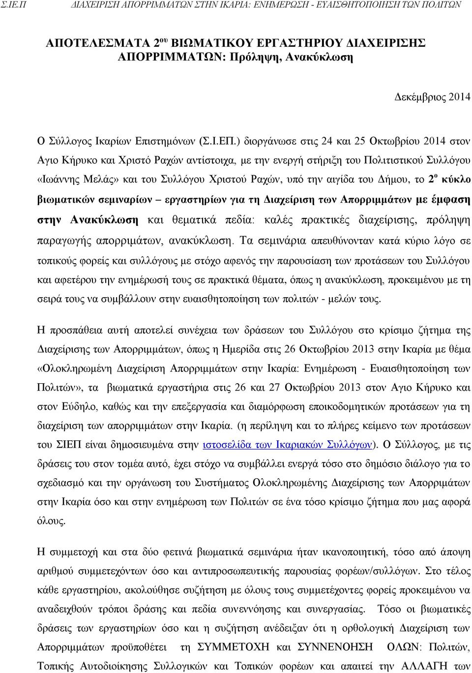 του Δήμου, το 2 ο κύκλο βιωματικών σεμιναρίων εργαστηρίων για τη Διαχείριση των Απορριμμάτων με έμφαση στην Ανακύκλωση και θεματικά πεδία: καλές πρακτικές διαχείρισης, πρόληψη παραγωγής απορριμάτων,