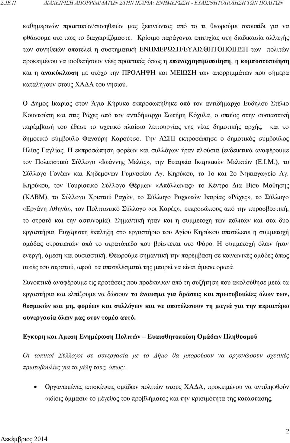 κομποστοποίηση και η ανακύκλωση με στόχο την ΠΡΟΛΗΨΗ και ΜΕΙΩΣΗ των απορριμμάτων που σήμερα καταλήγουν στους ΧΑΔΑ του νησιού.