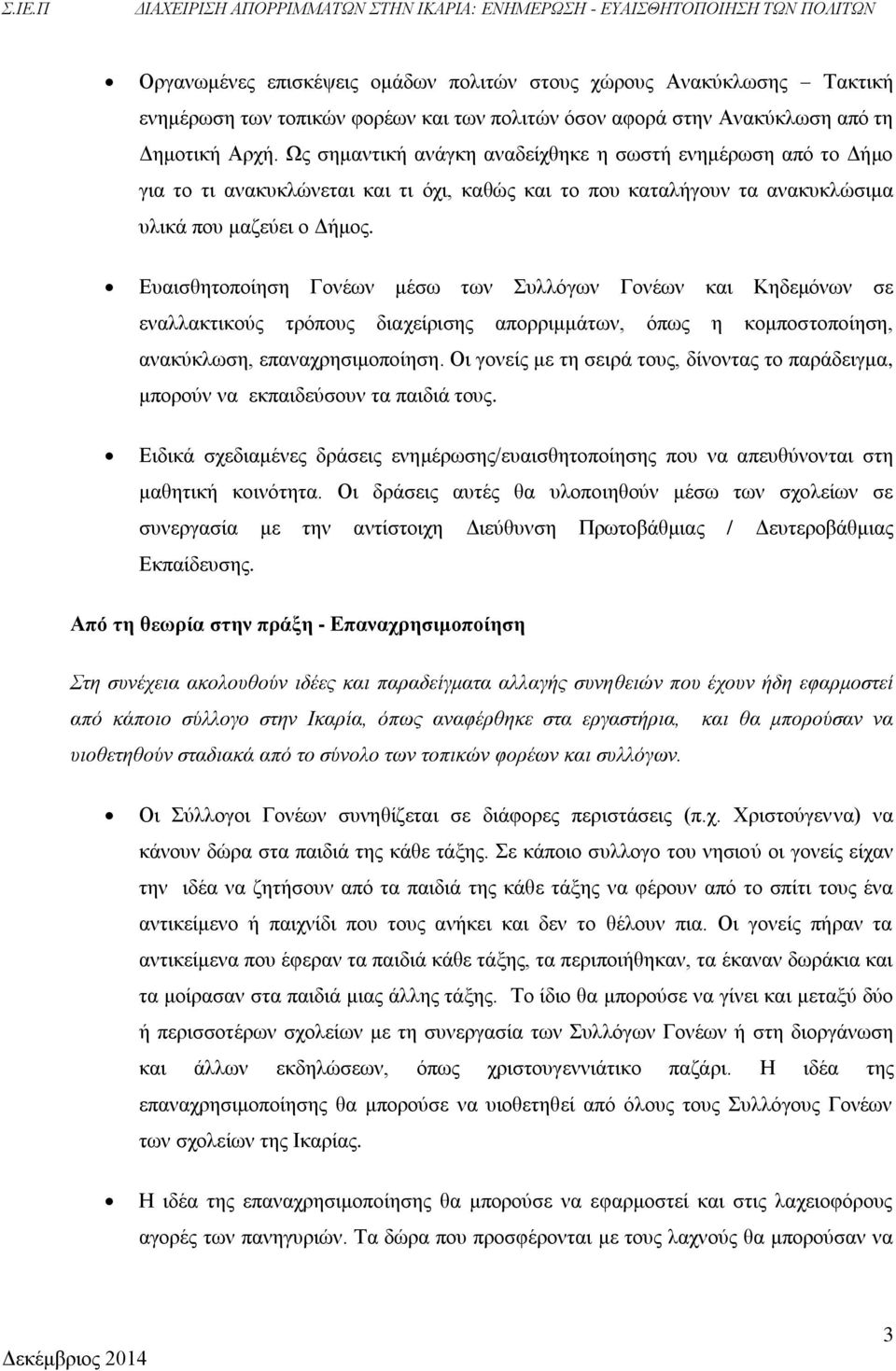 Ευαισθητοποίηση Γονέων μέσω των Συλλόγων Γονέων και Κηδεμόνων σε εναλλακτικούς τρόπους διαχείρισης απορριμμάτων, όπως η κομποστοποίηση, ανακύκλωση, επαναχρησιμοποίηση.