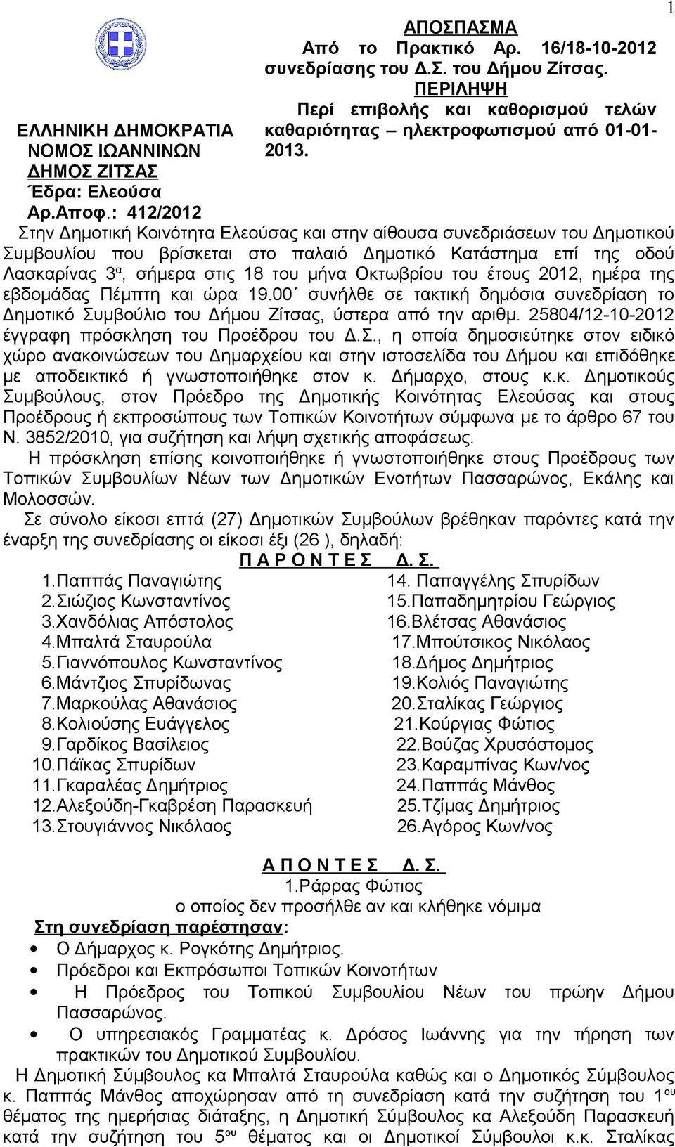 Στην Δημοτική Κοινότητα Ελεούσας και στην αίθουσα συνεδριάσεων του Δημοτικού Συμβουλίου που βρίσκεται στο παλαιό Δημοτικό Κατάστημα επί της οδού Λασκαρίνας 3 α, σήμερα στις 18 του μήνα Οκτωβρίου του