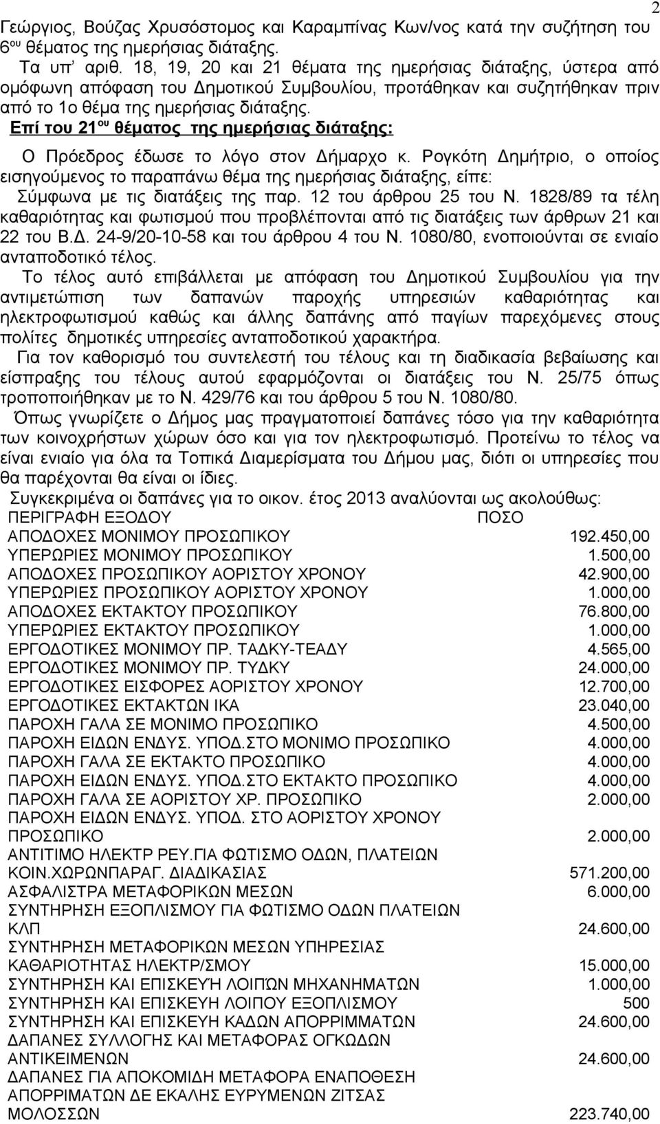 Επί του 21 ου θέματος της ημερήσιας διάταξης: Ο Πρόεδρος έδωσε το λόγο στον Δήμαρχο κ.
