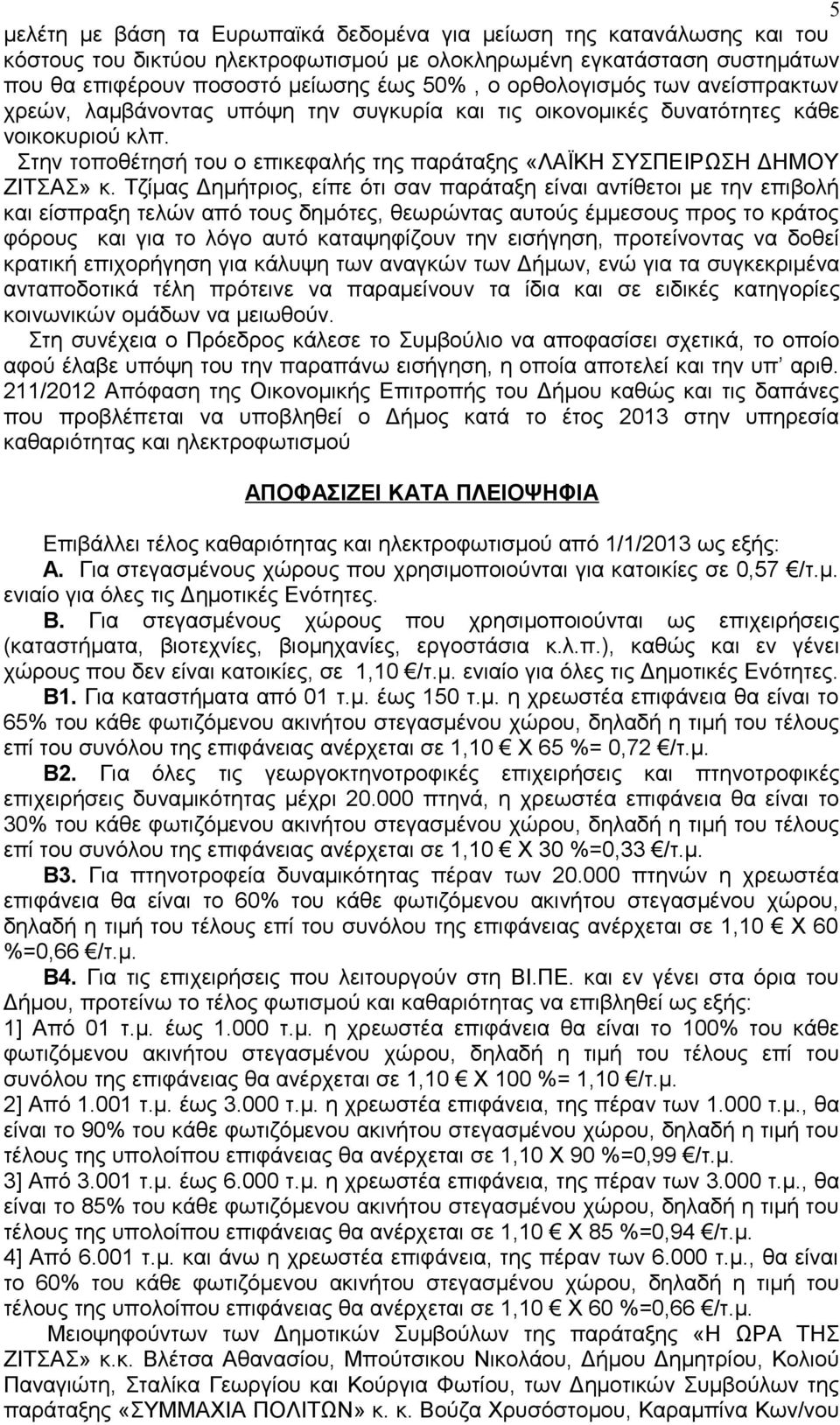 Στην τοποθέτησή του ο επικεφαλής της παράταξης «ΛΑΪΚΗ ΣΥΣΠΕΙΡΩΣΗ ΔΗΜΟΥ ΖΙΤΣΑΣ» κ.
