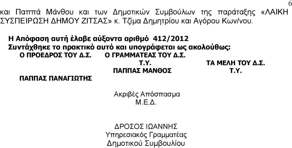 H Απόφαση αυτή έλαβε αύξοντα αριθμό 412/2012 Συντάχθηκε το πρακτικό αυτό και υπογράφεται ως ακολούθως: Ο