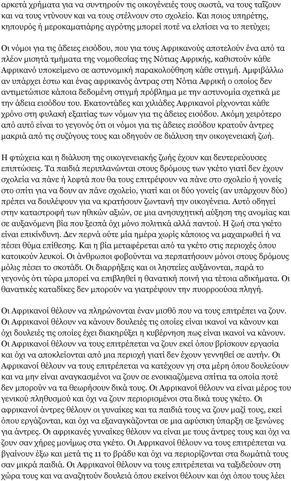 νομοθεσίας της Νότιας Αφρικής, καθιστούν κάθε Αφρικανό υποκείμενο σε αστυνομική παρακολούθηση κάθε στιγμή.