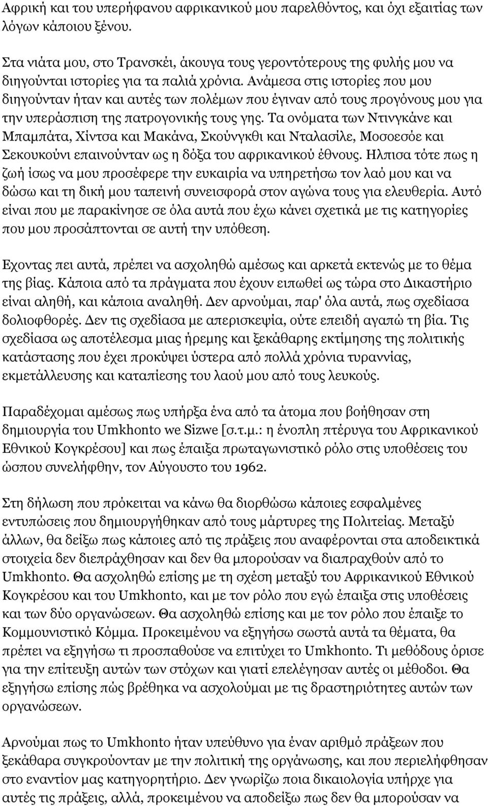 Ανάμεσα στις ιστορίες που μου διηγούνταν ήταν και αυτές των πολέμων που έγιναν από τους προγόνους μου για την υπεράσπιση της πατρογονικής τους γης.
