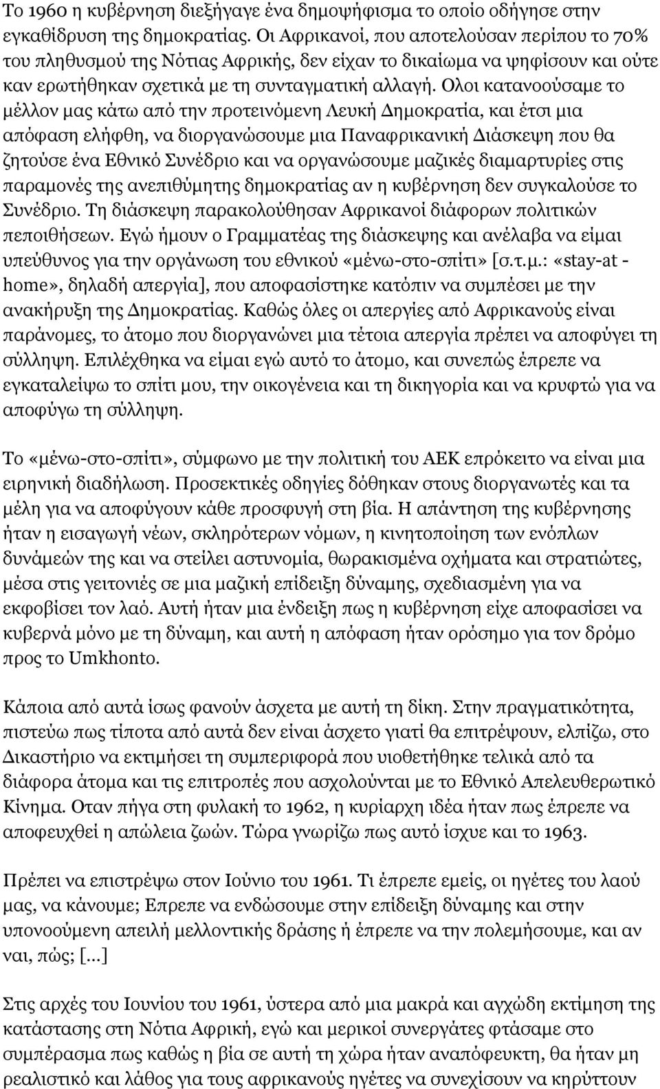 Ολοι κατανοούσαμε το μέλλον μας κάτω από την προτεινόμενη Λευκή Δημοκρατία, και έτσι μια απόφαση ελήφθη, να διοργανώσουμε μια Παναφρικανική Διάσκεψη που θα ζητούσε ένα Εθνικό Συνέδριο και να