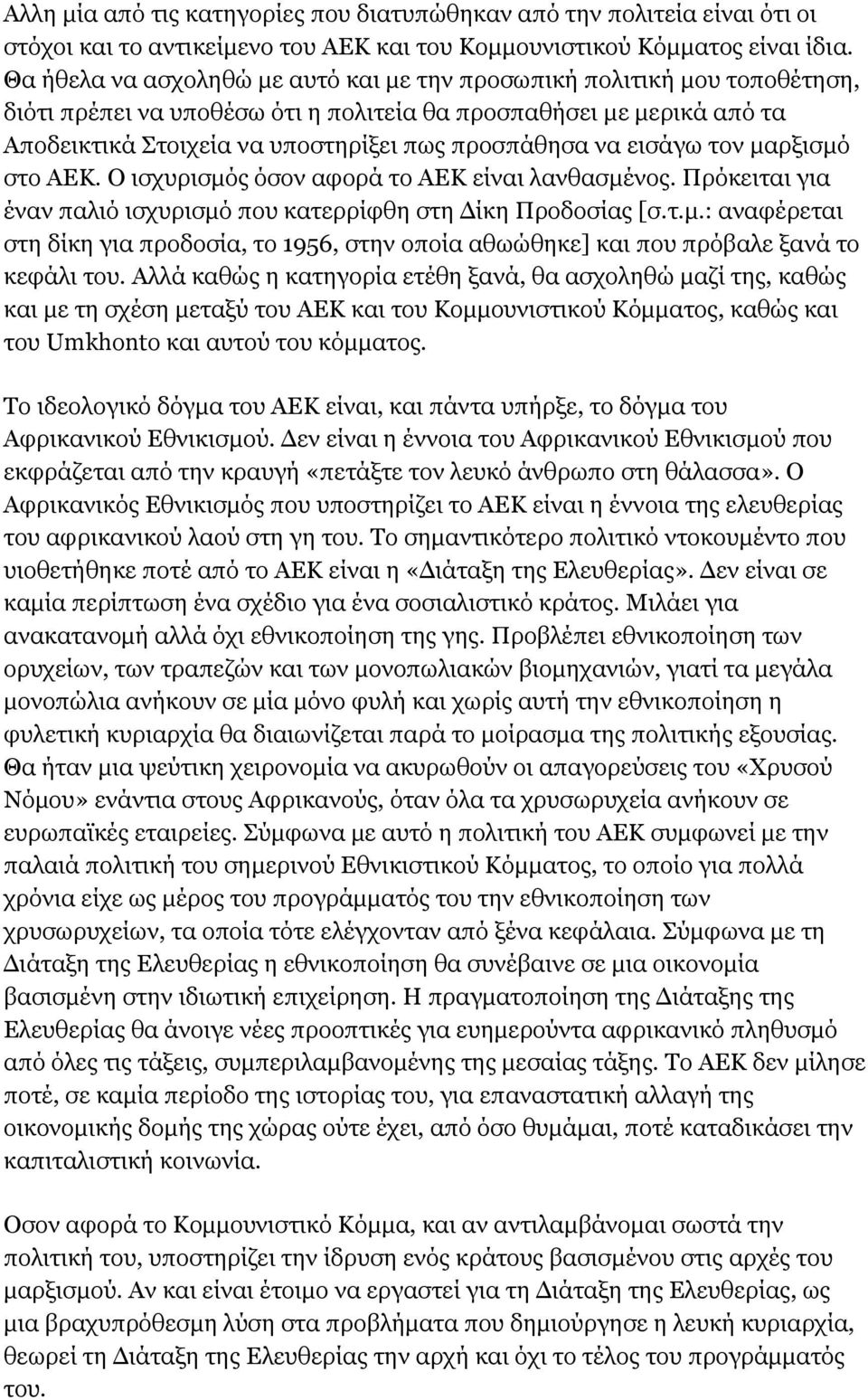 εισάγω τον μαρξισμό στο ΑΕΚ. Ο ισχυρισμός όσον αφορά το ΑΕΚ είναι λανθασμένος. Πρόκειται για έναν παλιό ισχυρισμό που κατερρίφθη στη Δίκη Προδοσίας [σ.τ.μ.: αναφέρεται στη δίκη για προδοσία, το 1956, στην οποία αθωώθηκε] και που πρόβαλε ξανά το κεφάλι του.