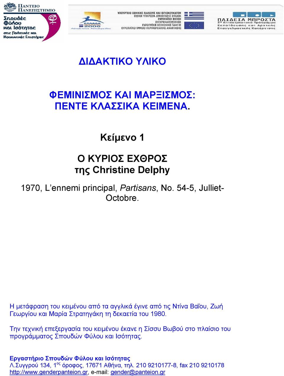 Η μετάφραση του κειμένου από τα αγγλικά έγινε από τις Ντίνα Βαΐου, Ζωή Γεωργίου και Μαρία Στρατηγάκη τη δεκαετία του 1980.