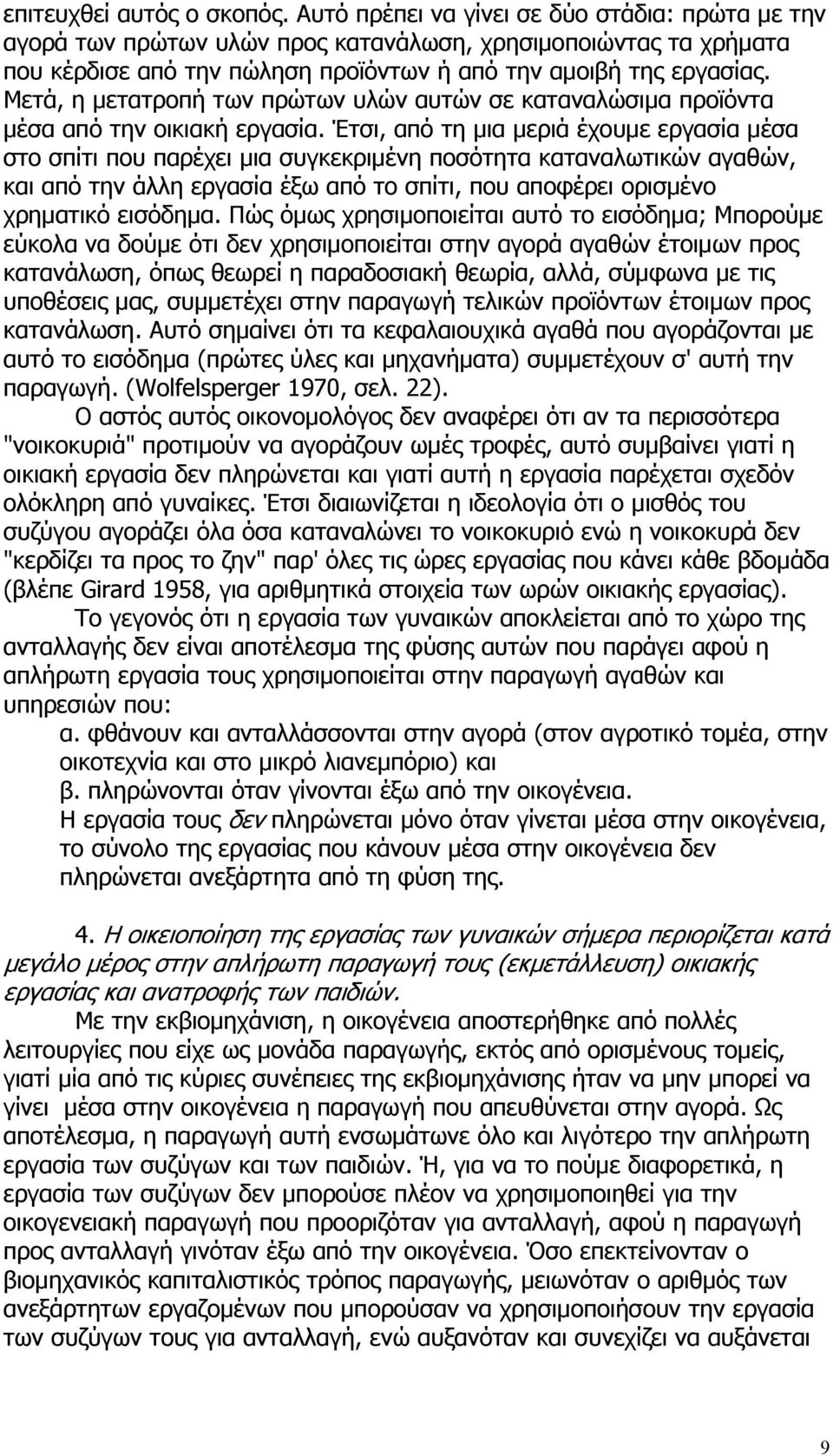 Μετά, η μετατροπή των πρώτων υλών αυτών σε καταναλώσιμα προϊόντα μέσα από την οικιακή εργασία.