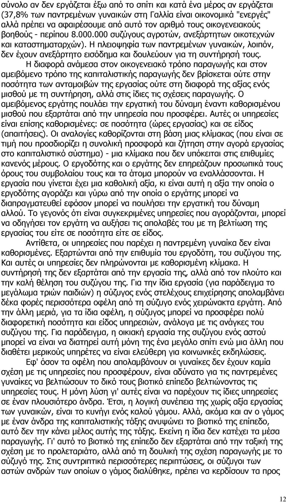 Η πλειοψηφία των παντρεμένων γυναικών, λοιπόν, δεν έχουν ανεξάρτητο εισόδημα και δουλεύουν για τη συντήρησή τους.