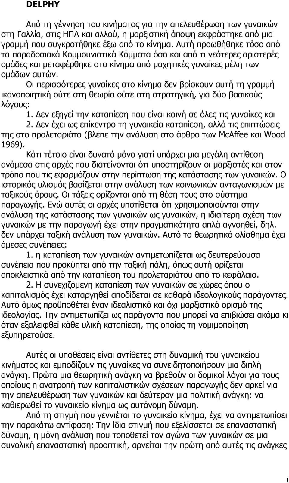 Οι περισσότερες γυναίκες στο κίνημα δεν βρίσκουν αυτή τη γραμμή ικανοποιητική ούτε στη θεωρία ούτε στη στρατηγική, για δύο βασικούς λόγους: 1.