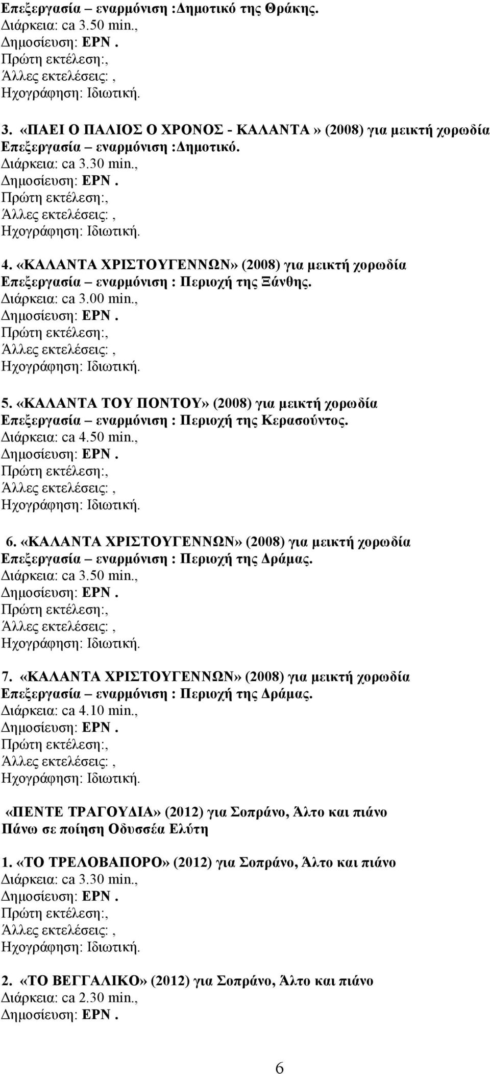 «ΚΑΛΑΝΤΑ ΤΟΥ ΠΟΝΤΟΥ» (2008) για µεικτή χορωδία Επεξεργασία εναρµόνιση : Περιοχή της Κερασούντος. Διάρκεια: ca 4.50 min., 6.