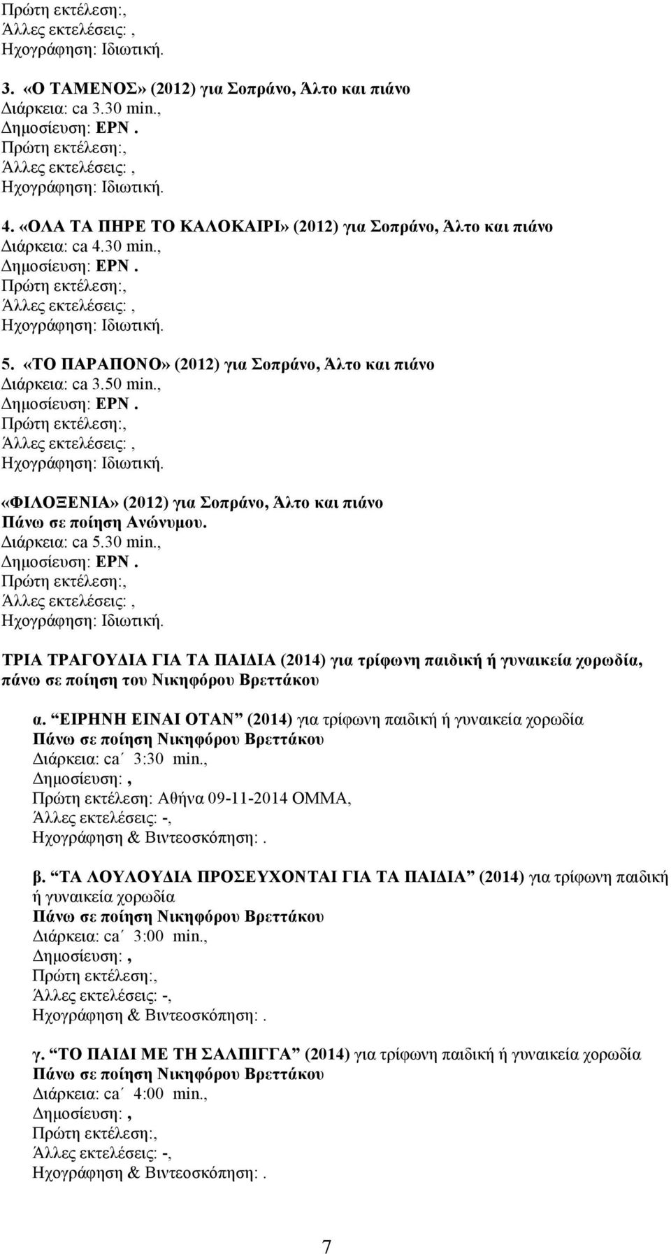 , ΤΡΙΑ ΤΡΑΓΟΥΔΙΑ ΓΙΑ ΤΑ ΠΑΙΔΙΑ (2014) για τρίφωνη παιδική ή γυναικεία χορωδία, πάνω σε ποίηση του Νικηφόρου Βρεττάκου α.