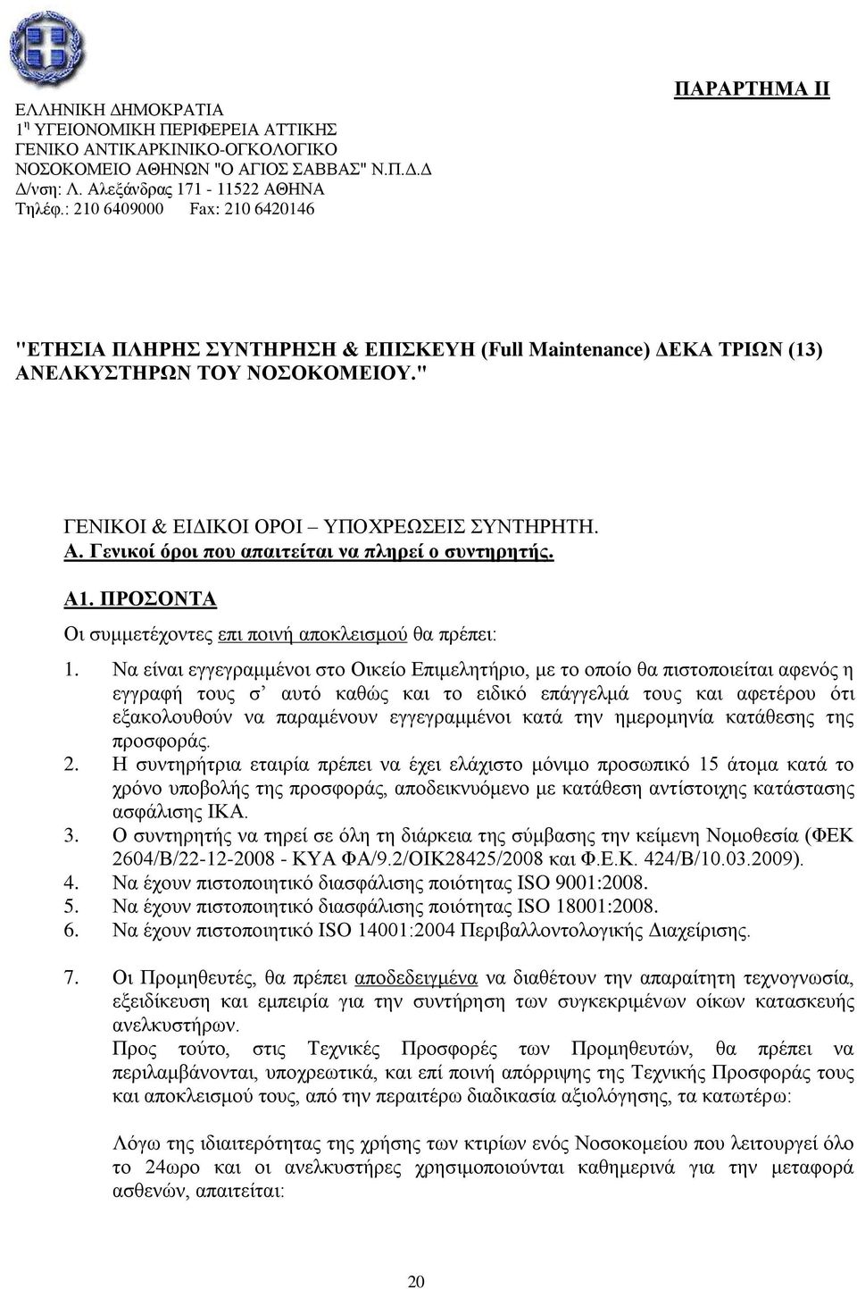 Α1. ΠΡΟΣΟΝΤΑ Οι συμμετέχοντες επι ποινή αποκλεισμού θα πρέπει: 1.