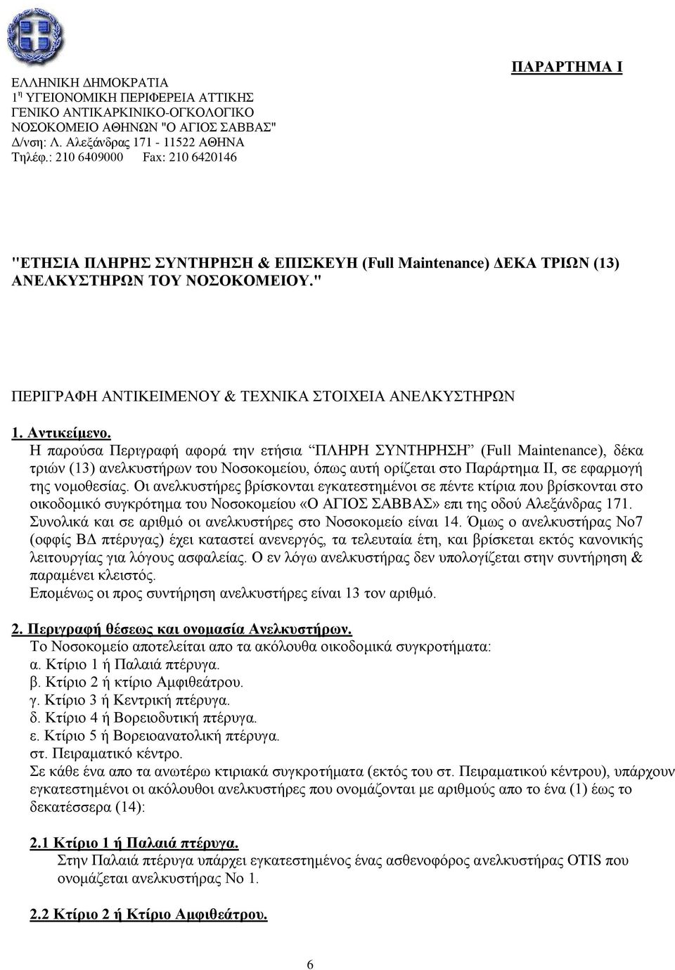 " ΠΕΡΙΓΡΑΦΗ ΑΝΤΙΚΕΙΜΕΝΟΥ & ΤΕΧΝΙΚΑ ΣΤΟΙΧΕΙΑ ΑΝΕΛΚΥΣΤΗΡΩΝ 1. Αντικείμενο.