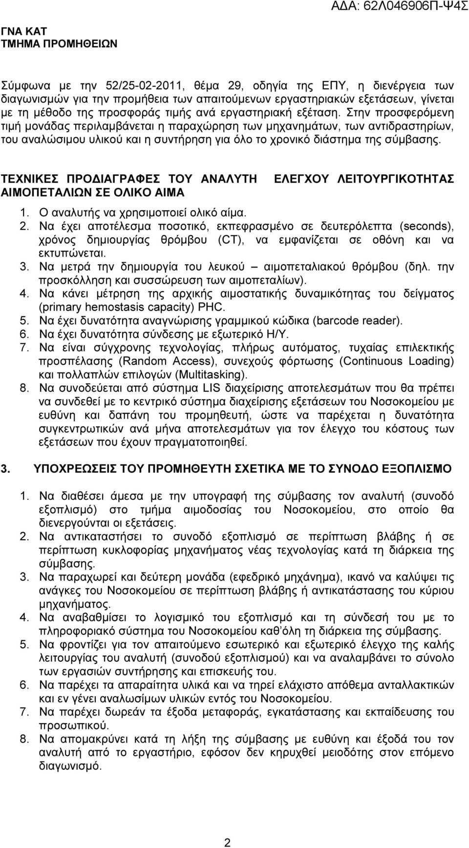 ΤΕΧΝΙΚΕΣ ΠΡΟ ΙΑΓΡΑΦΕΣ ΤΟΥ ΑΝΑΛΥΤΗ ΑΙΜΟΠΕΤΑΛΙΩΝ ΣΕ ΟΛΙΚΟ ΑΙΜΑ ΕΛΕΓΧΟΥ ΛΕΙΤΟΥΡΓΙΚΟΤΗΤΑΣ 1. Ο αναλυτής να χρησιµοποιεί ολικό αίµα. 2.