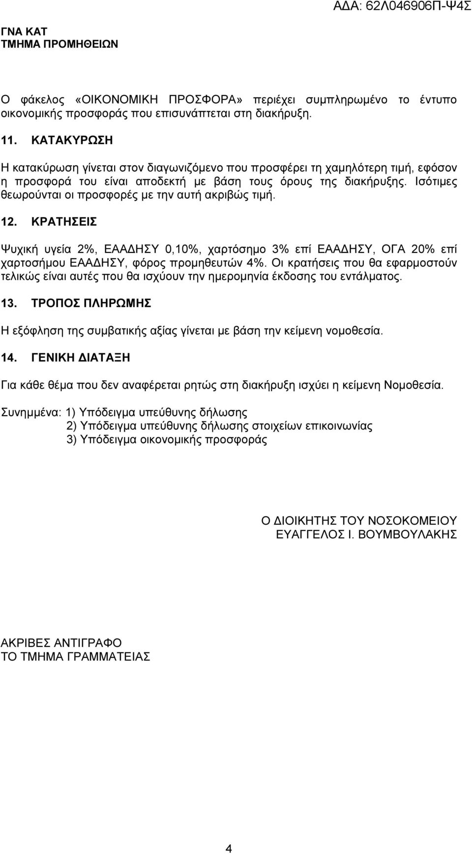 Ισότιµες θεωρούνται οι προσφορές µε την αυτή ακριβώς τιµή. 12. ΚΡΑΤΗΣΕΙΣ Ψυχική υγεία 2%, ΕΑΑ ΗΣΥ 0,10%, χαρτόσηµο 3% επί ΕΑΑ ΗΣΥ, ΟΓΑ 20% επί χαρτοσήµου ΕΑΑ ΗΣΥ, φόρος προµηθευτών 4%.