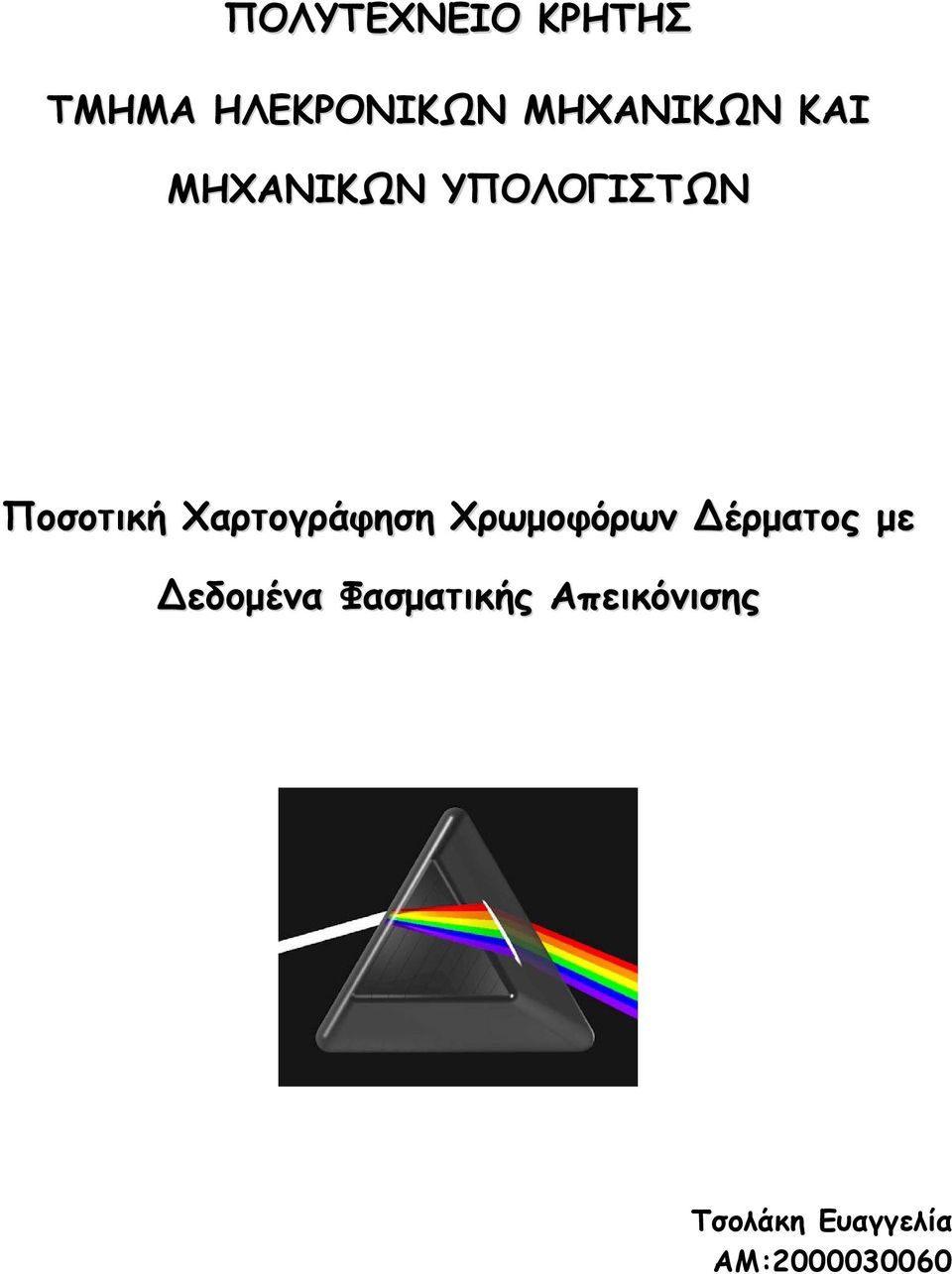 Χαρτογράφηση Χρωµοφόρων έρµατος µε εδοµένα