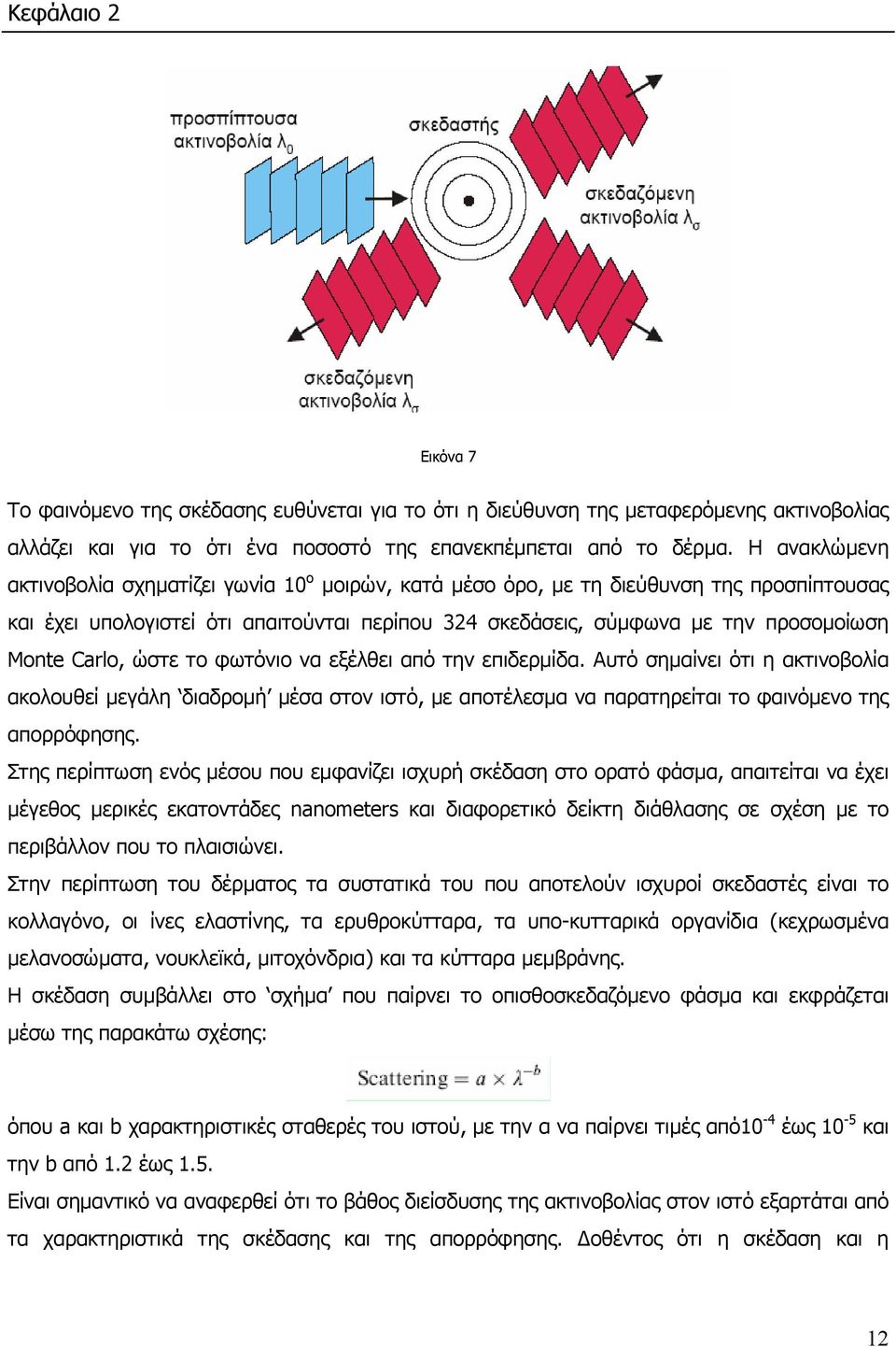Carlo, ώστε το φωτόνιο να εξέλθει από την επιδερµίδα. Αυτό σηµαίνει ότι η ακτινοβολία ακολουθεί µεγάλη διαδροµή µέσα στον ιστό, µε αποτέλεσµα να παρατηρείται το φαινόµενο της απορρόφησης.