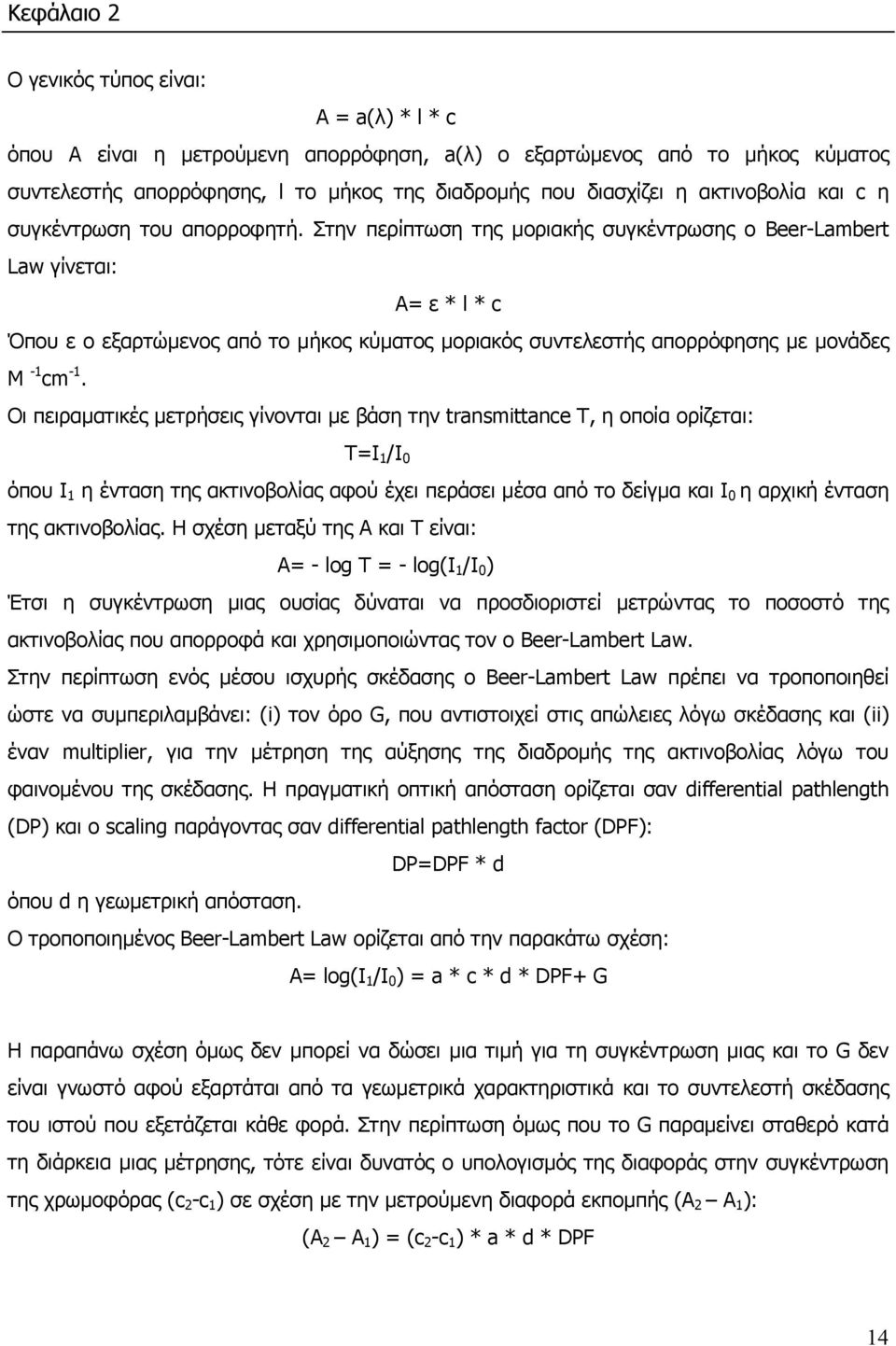Στην περίπτωση της µοριακής συγκέντρωσης ο Beer-Lambert Law γίνεται: Α= ε * l * c Όπου ε ο εξαρτώµενος από το µήκος κύµατος µοριακός συντελεστής απορρόφησης µε µονάδες Μ -1 cm -1.