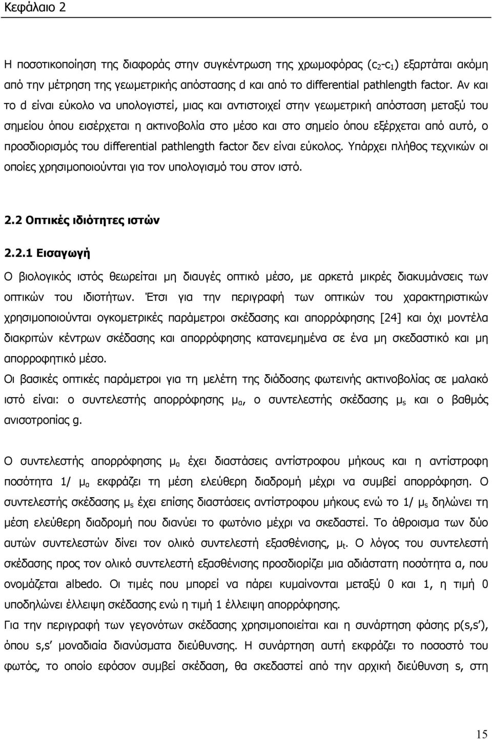 προσδιορισµός του differential pathlength factor δεν είναι εύκολος. Υπάρχει πλήθος τεχνικών οι οποίες χρησιµοποιούνται για τον υπολογισµό του στον ιστό. 2.