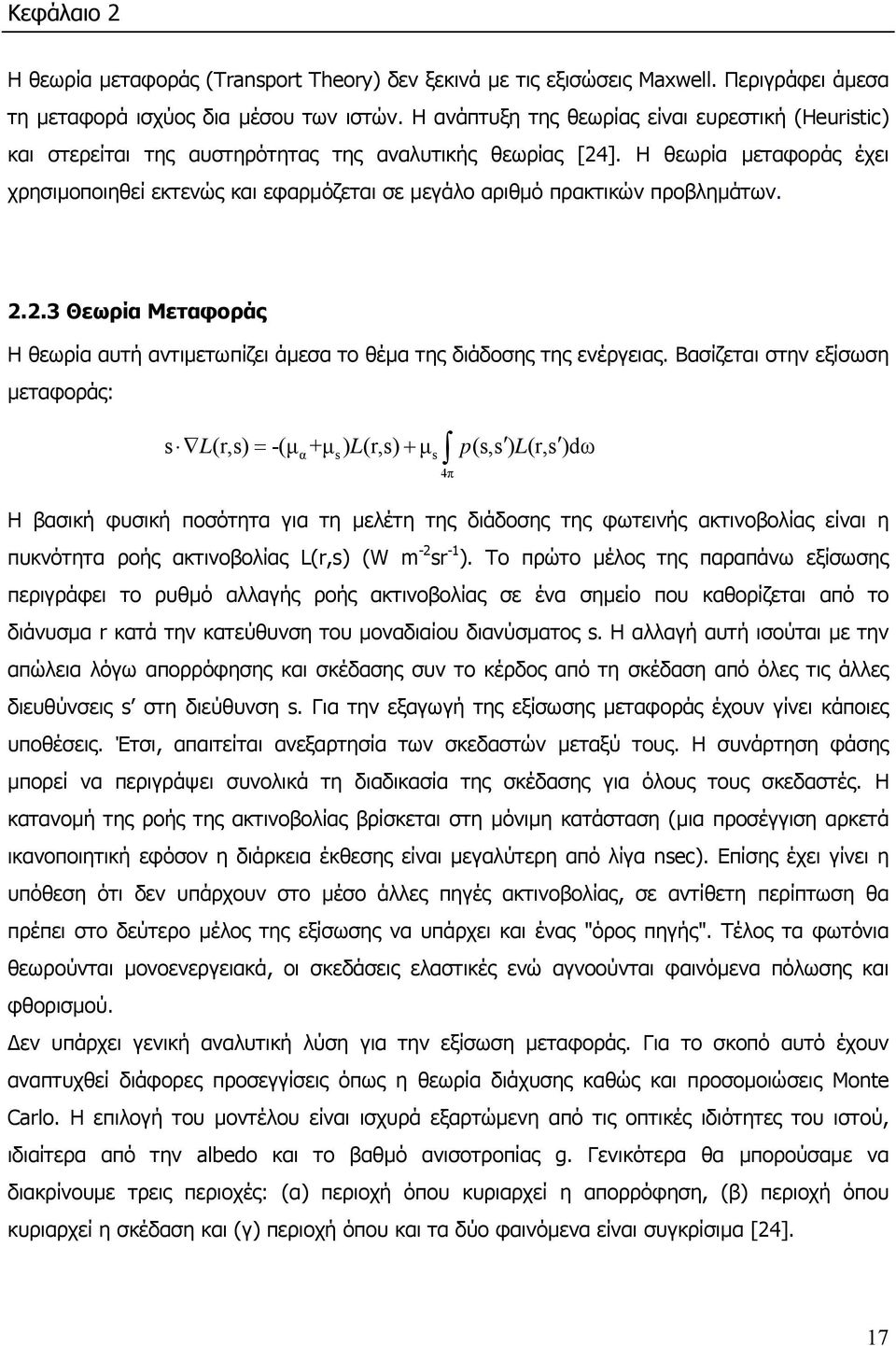 Η θεωρία µεταφοράς έχει χρησιµοποιηθεί εκτενώς και εφαρµόζεται σε µεγάλο αριθµό πρακτικών προβληµάτων. 2.2.3 Θεωρία Μεταφοράς Η θεωρία αυτή αντιµετωπίζει άµεσα το θέµα της διάδοσης της ενέργειας.