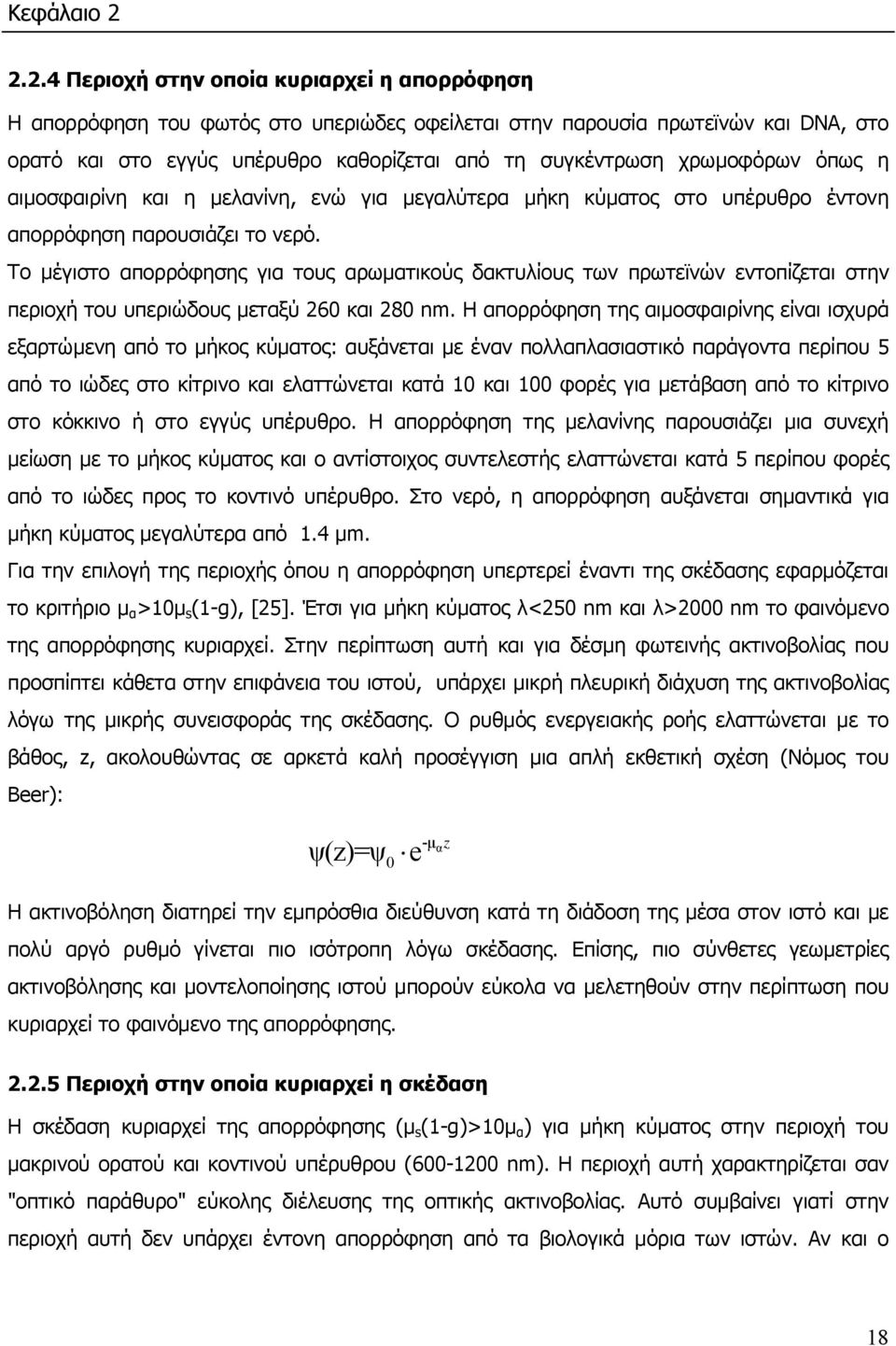 χρωµοφόρων όπως η αιµοσφαιρίνη και η µελανίνη, ενώ για µεγαλύτερα µήκη κύµατος στο υπέρυθρο έντονη απορρόφηση παρουσιάζει το νερό.