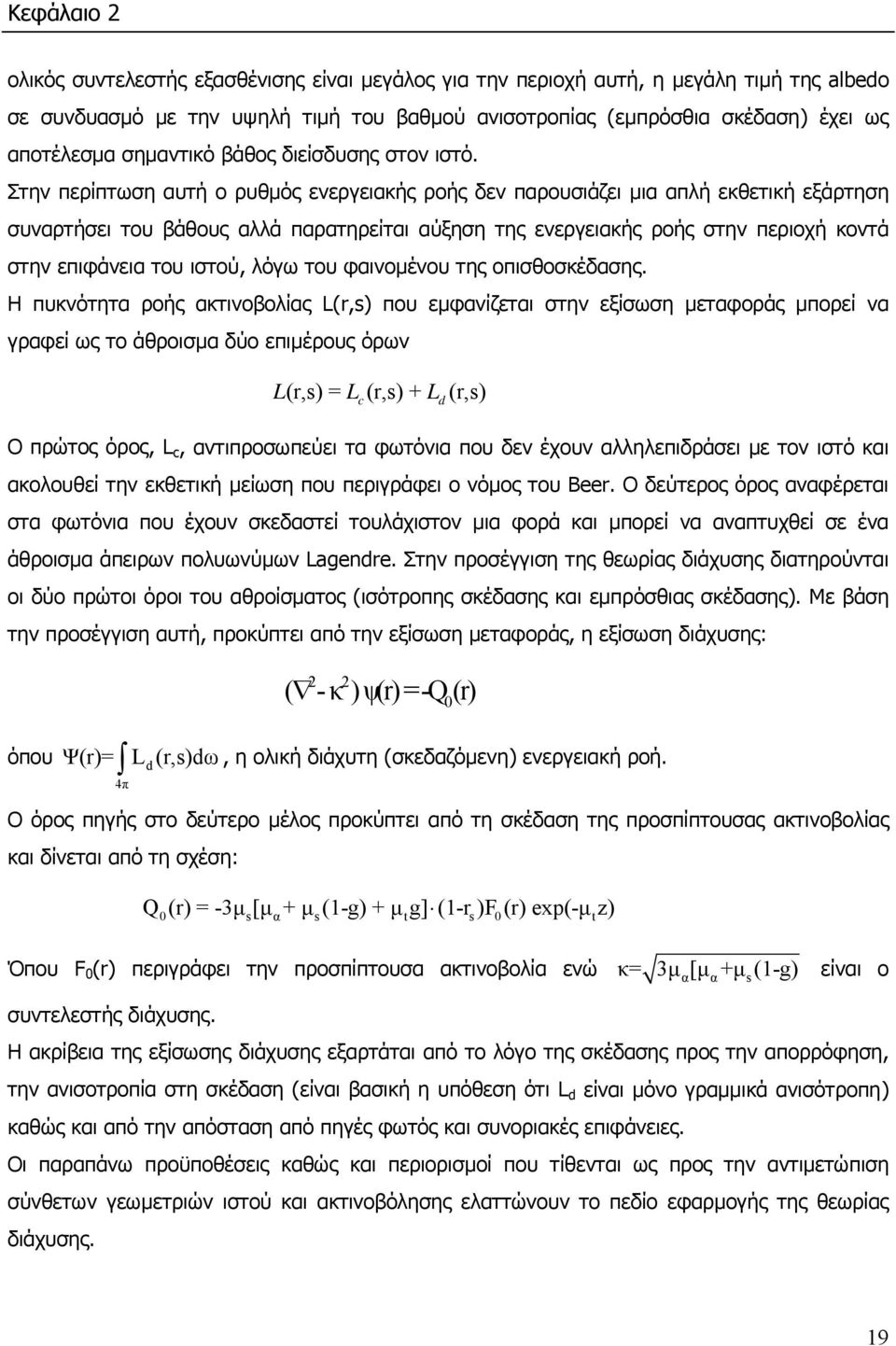 Στην περίπτωση αυτή ο ρυθµός ενεργειακής ροής δεν παρουσιάζει µια απλή εκθετική εξάρτηση συναρτήσει του βάθους αλλά παρατηρείται αύξηση της ενεργειακής ροής στην περιοχή κοντά στην επιφάνεια του