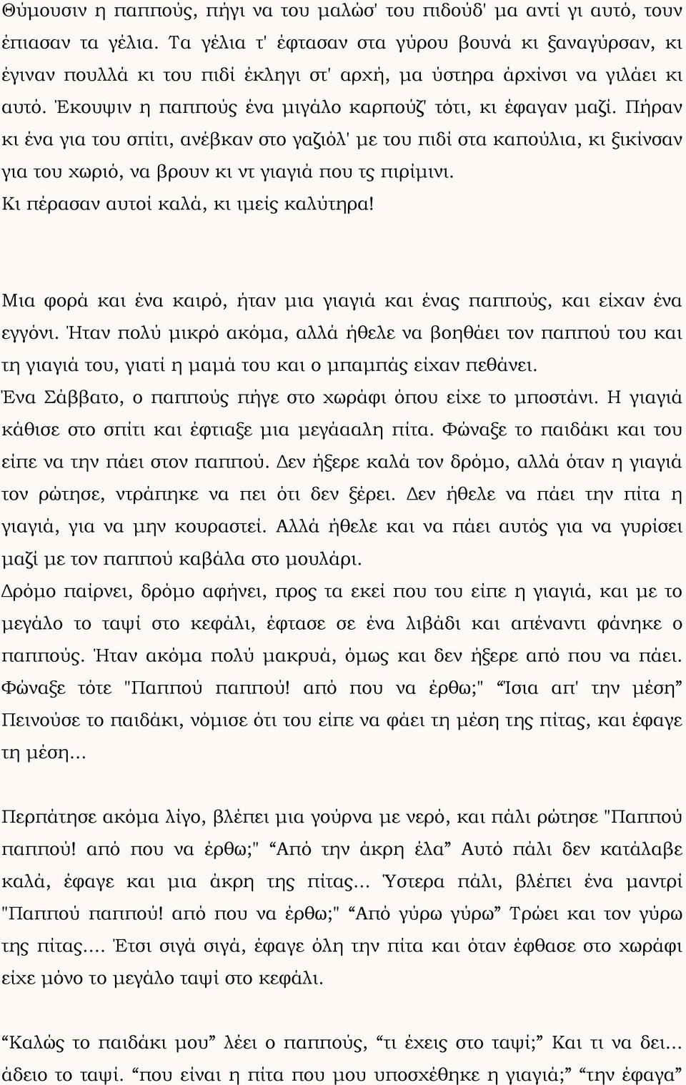 Πήραν κι ένα για του σπίτι, ανέβκαν στο γαζιόλ' με του πιδί στα καπούλια, κι ξικίνσαν για του χωριό, να βρουν κι ντ γιαγιά που τς πιρίμινι. Κι πέρασαν αυτοί καλά, κι ιμείς καλύτηρα!
