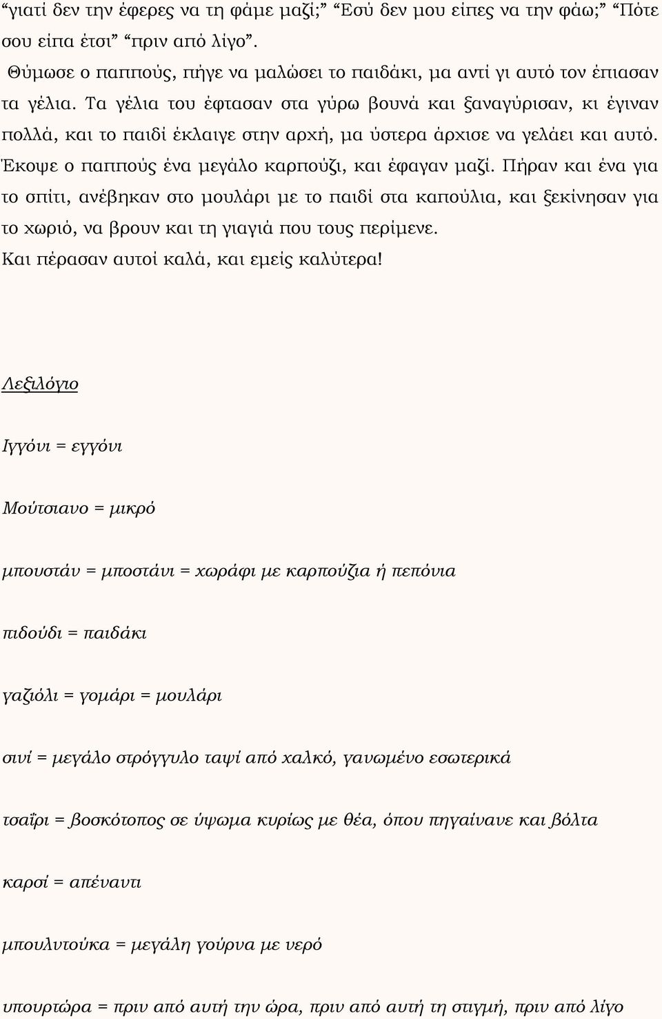 Πήραν και ένα για το σπίτι, ανέβηκαν στο μουλάρι με το παιδί στα καπούλια, και ξεκίνησαν για το χωριό, να βρουν και τη γιαγιά που τους περίμενε. Και πέρασαν αυτοί καλά, και εμείς καλύτερα!