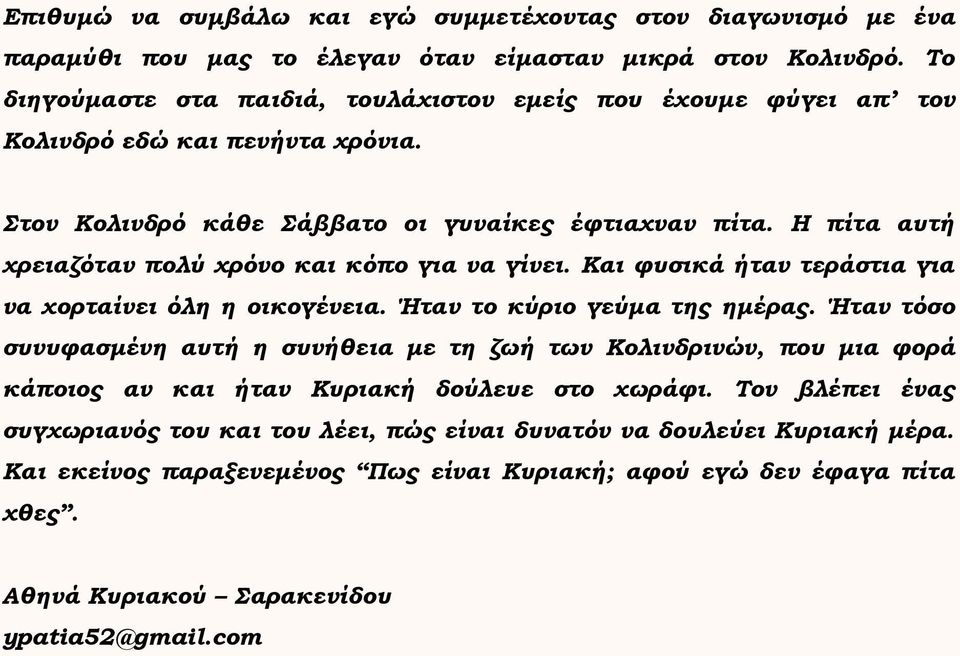 Η πίτα αυτή χρειαζόταν πολύ χρόνο και κόπο για να γίνει. Και φυσικά ήταν τεράστια για να χορταίνει όλη η οικογένεια. Ήταν το κύριο γεύμα της ημέρας.