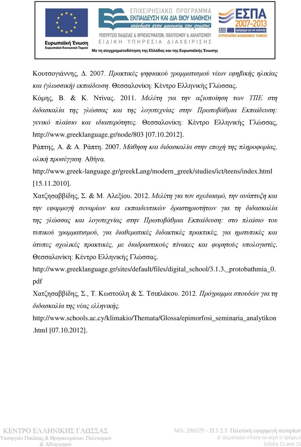 greeklanguage.gr/node/803 [07.10.2012]. Ράπτης, Α. & Α. Ράπτη. 2007. Μάθηση και διδασκαλία στην εποχή της πληροφορίας, ολική προσέγγιση. Αθήνα. http://www.greek-language.