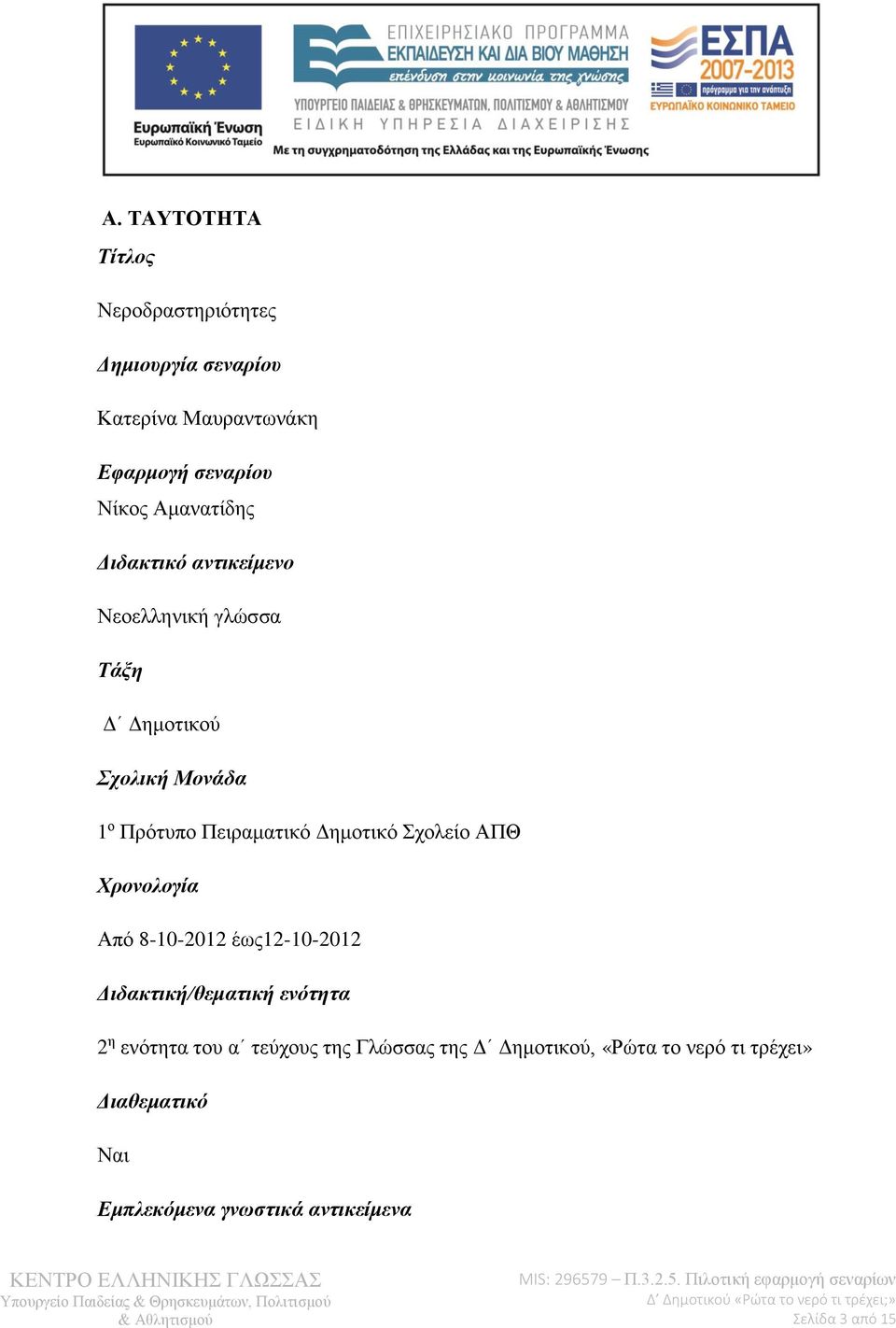 Δημοτικό Σχολείο ΑΠΘ Χρονολογία Από 8-10-2012 έως12-10-2012 Διδακτική/θεματική ενότητα 2 η ενότητα του α